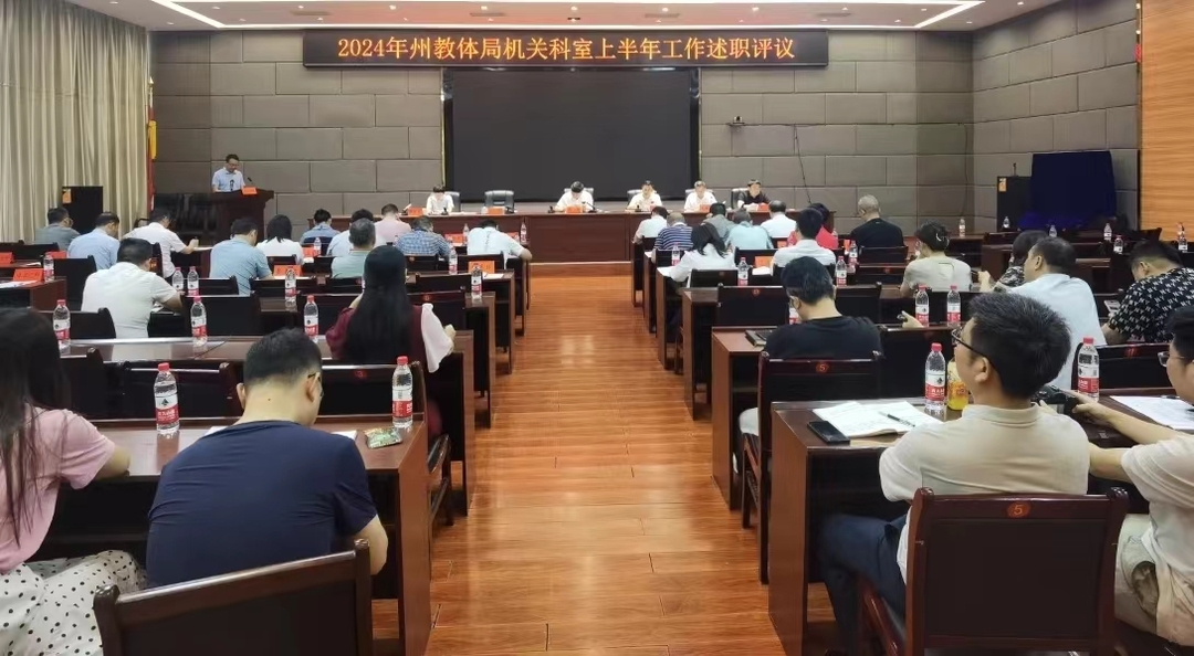 2024年湘西州教体局上半年机关科室工作述职评议