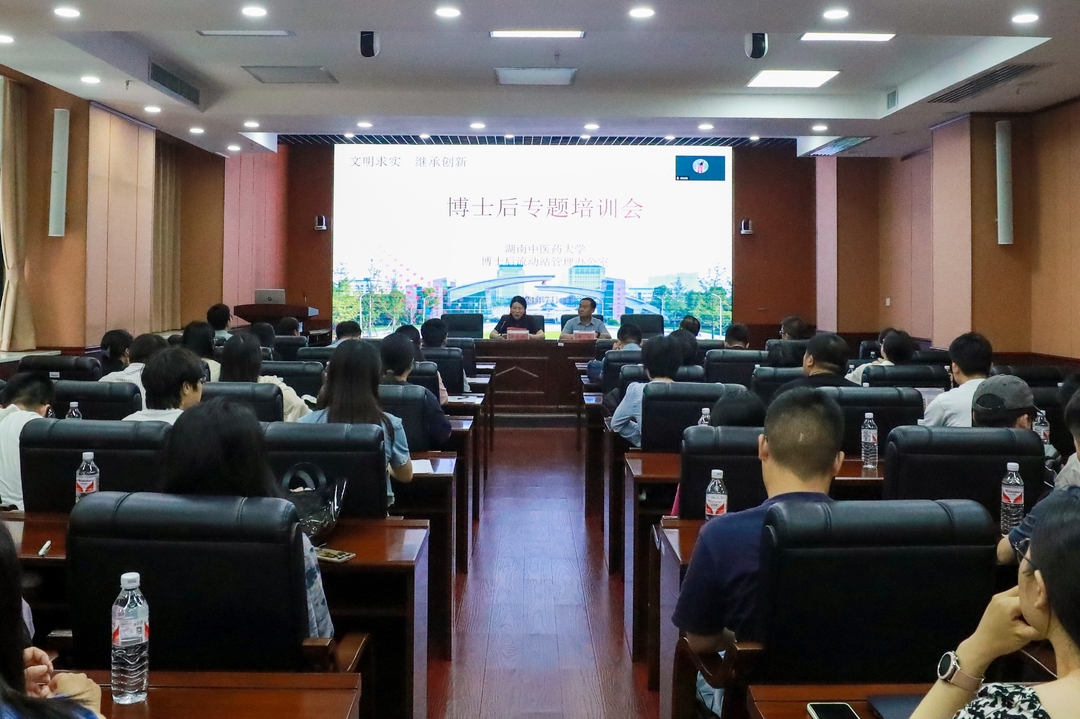 湖南中醫(yī)藥大學(xué)開(kāi)展2024年博士后專題培訓(xùn)