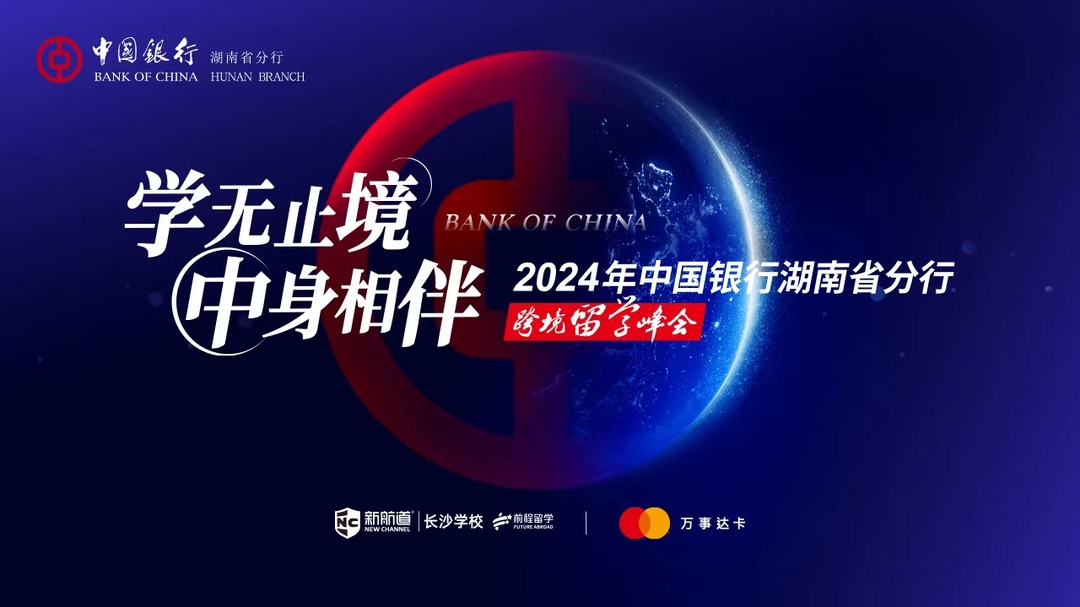 学无止境，“中”身相伴 中国银行湖南省分行2024年跨境留学峰会即将启航