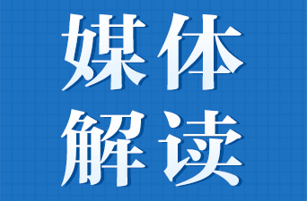 打擊資本市場(chǎng)財(cái)務(wù)造假最新政策來了！釋放“懲防并重”信號(hào)