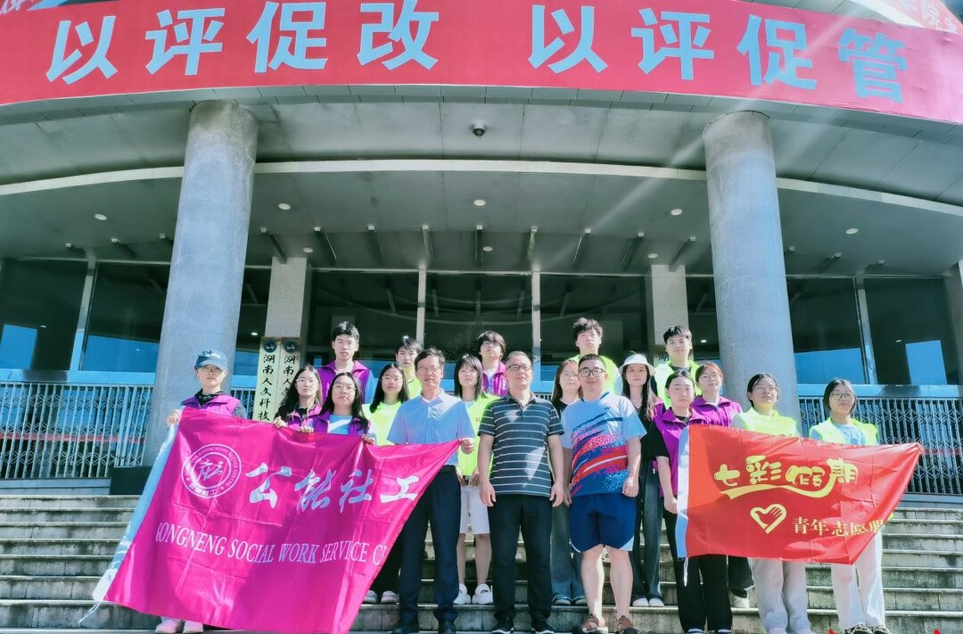 湖南人文科技学院支持乡村儿童发展