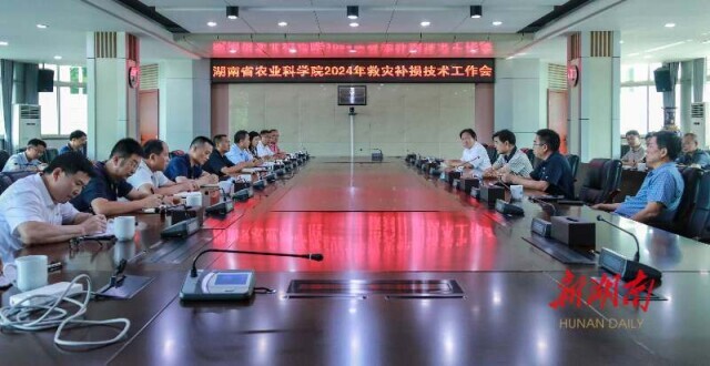 全力恢复受灾地区农业生产！湖南省农科院召开救灾补损技术工作会