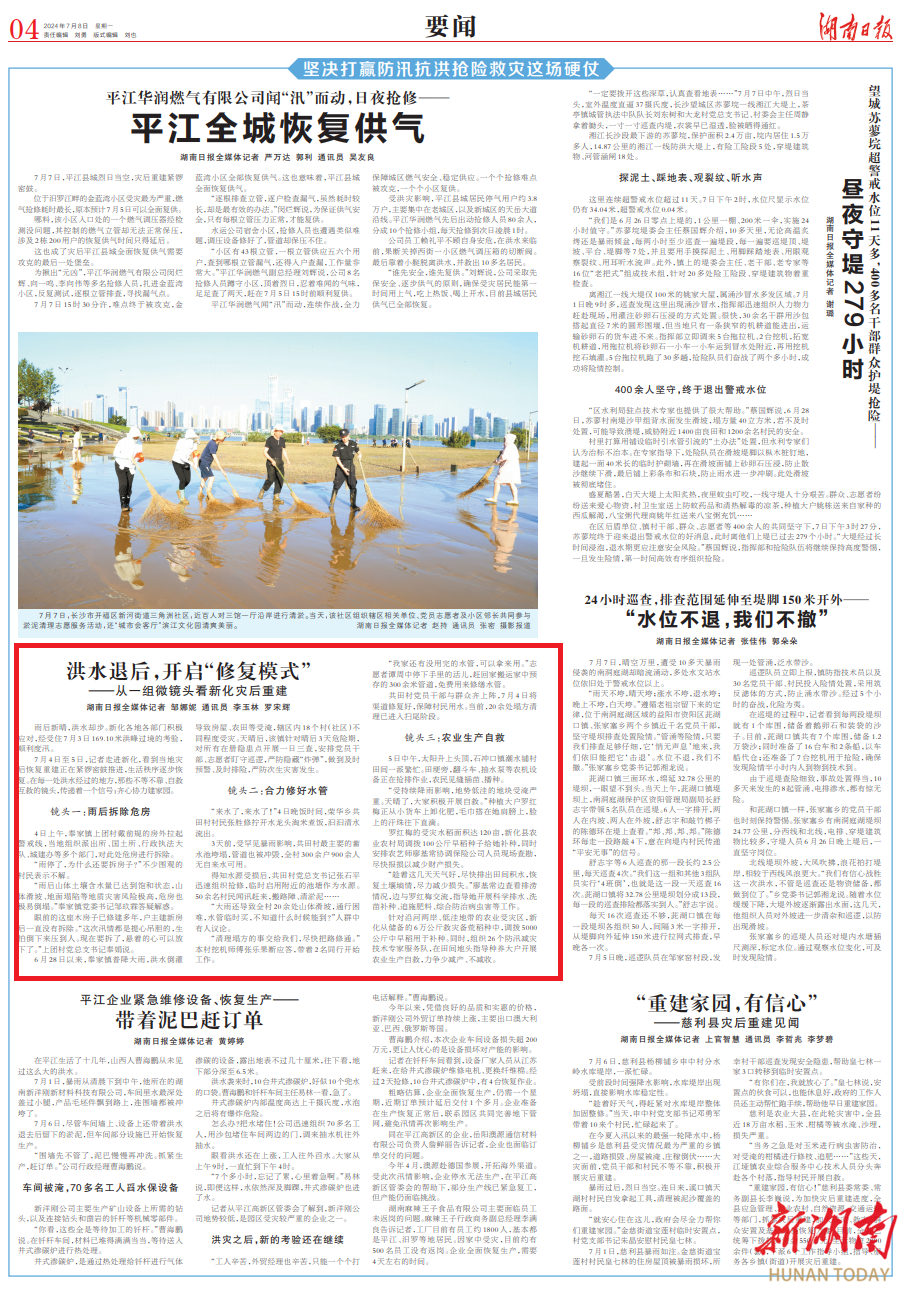 新化：洪水退后，开启“修复模式”|湖南日报