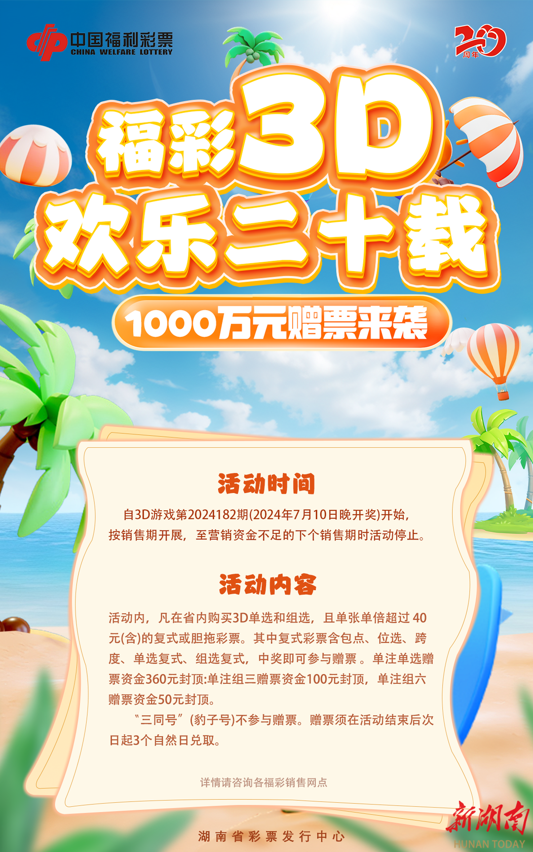 1000萬！湖南福彩3D贈票活動來啦