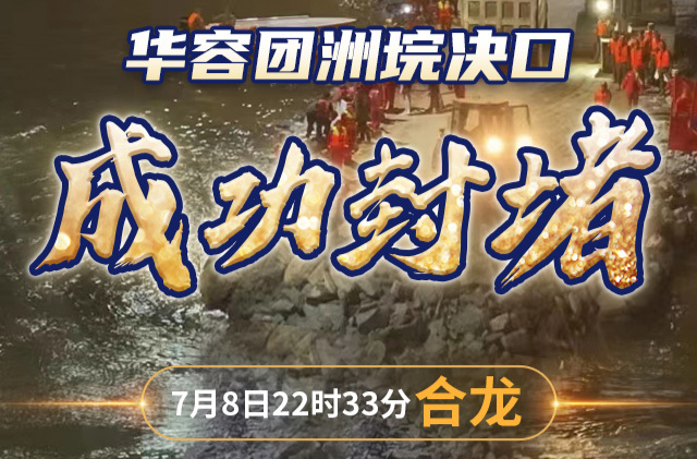 经武快评丨封堵决口，不容易！
