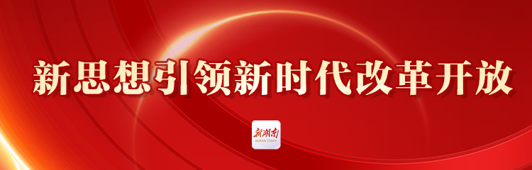 新思想引领新时代改革开放