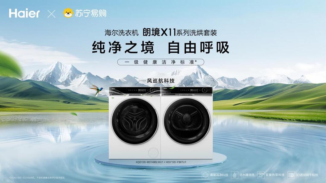 “会呼吸的”海尔朗境X11洗衣机湖南苏宁易购首发 革新洗衣体验