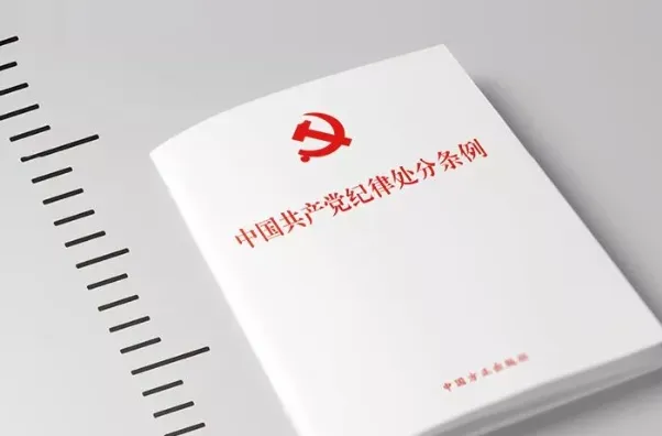 以黨紀學習教育助推清廉育人環(huán)境建設(shè) | 黨紀學習教育系列談?