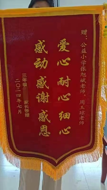 师者大爱暖人心，衡阳市雁峰区公益小学两位教师获赠锦旗