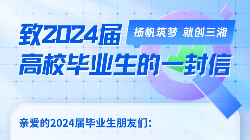 湖南致2024屆高校畢業(yè)生的一封信