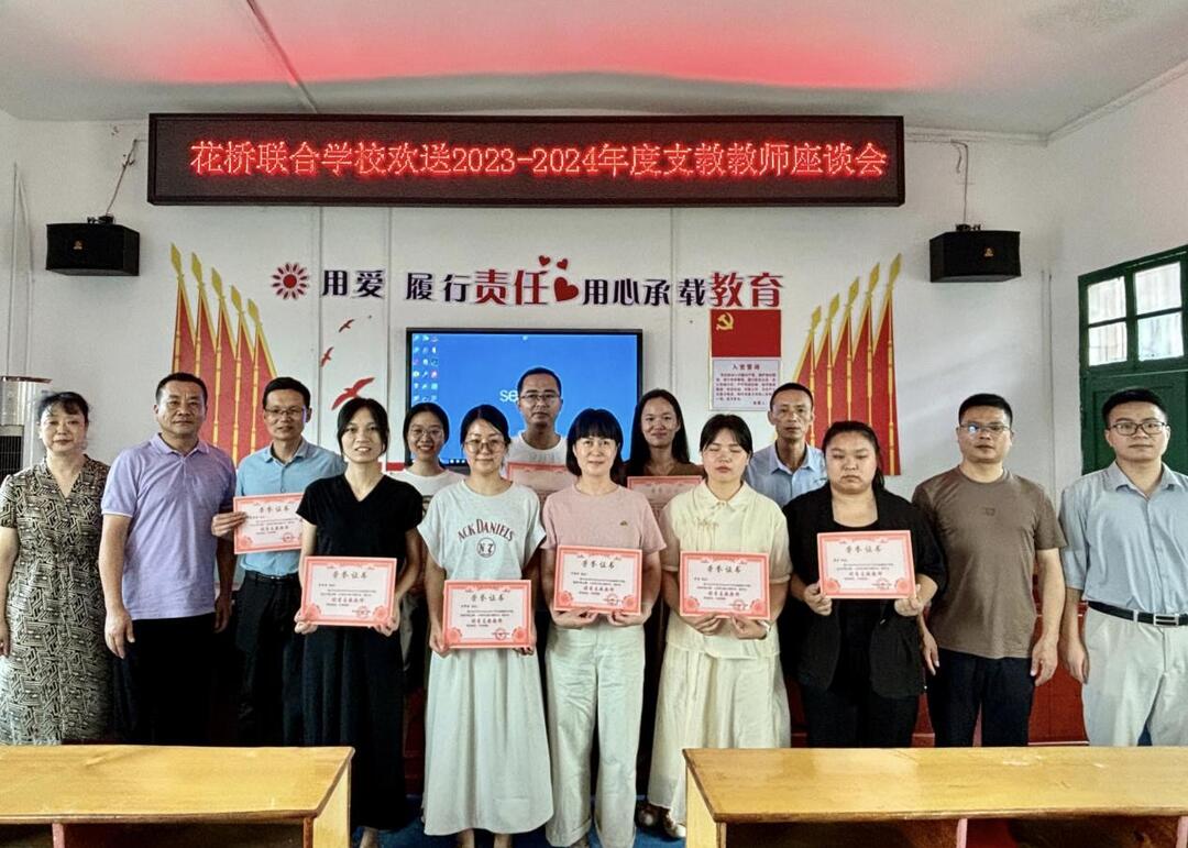 衡南县花桥联合学校举行欢送支教教师座谈会