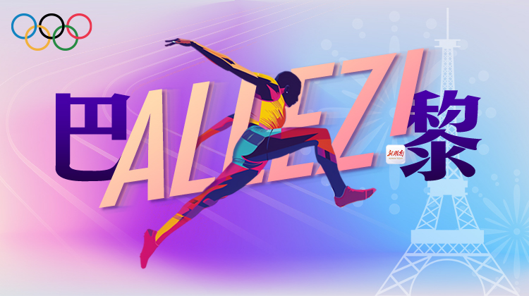Allez!巴黎——聚焦2024巴黎奥运会