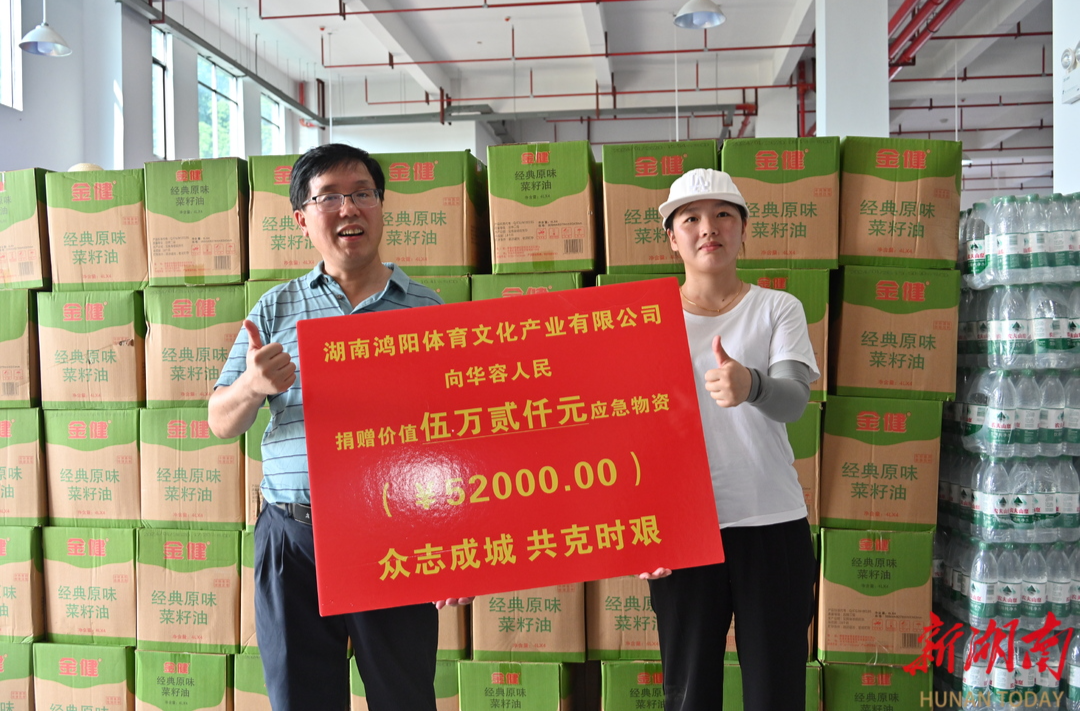 传递体育湘军精神，鸿阳体育向华容爱心捐赠生活物资