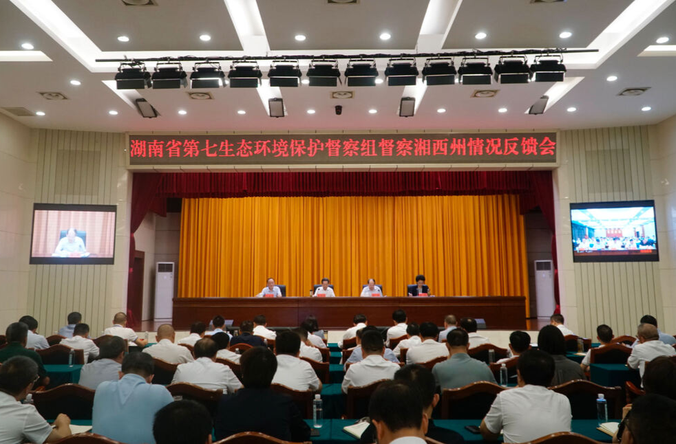 省第七生态环境保护督察组向湘西州反馈督察情况