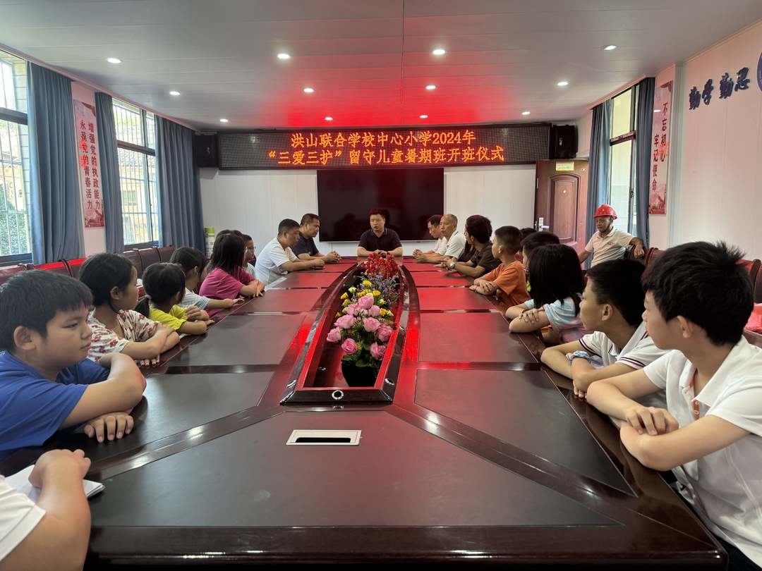 衡南县洪山联合学校中心小学“三爱三护”留守儿童暑假班正式启动