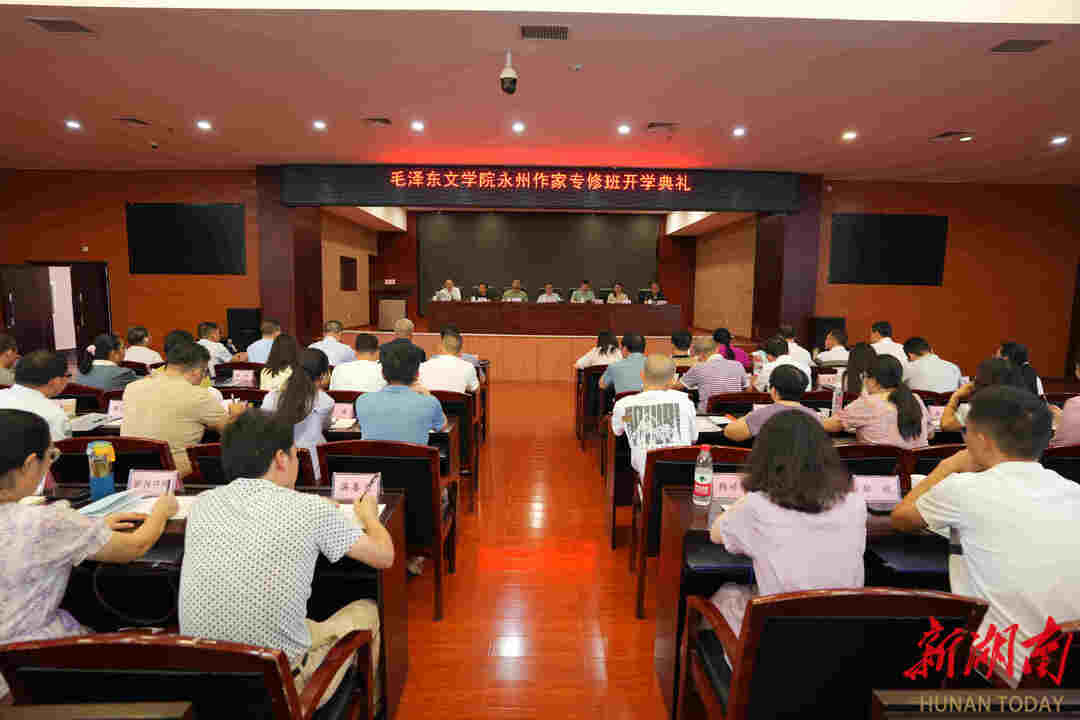 湖南毛泽东文学院永州作家专修班开学典礼在长沙举行