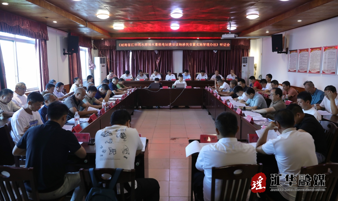 《江华湾水源抽水蓄能电站建设征地移民安置实施管理办法》听证会召开