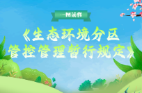 一图读懂 | 生态环境分区管控管理暂行规定