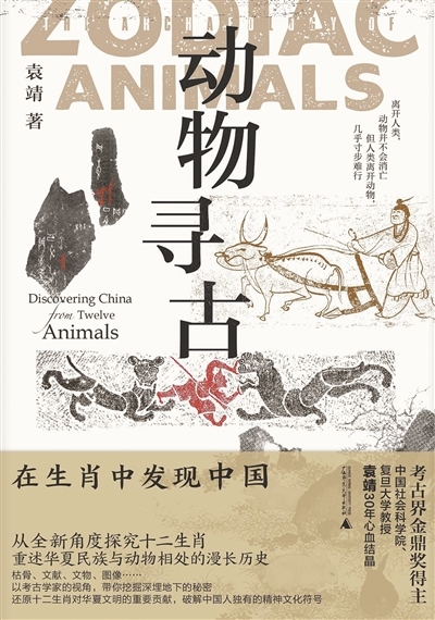 溯源十二生肖 探寻华夏文明——读《动物寻古》