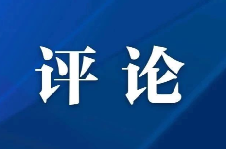 湖南日报全媒体评论员丨抢抓时机 再鼓干劲