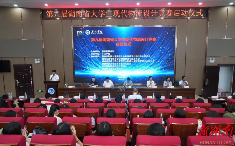 第九届湖南省大学生现代物流设计竞赛启动仪式在怀化学院举行