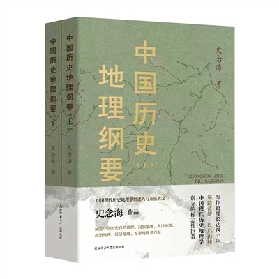 探求古代自然环境变迁之秘——读《中国历史地理纲要》