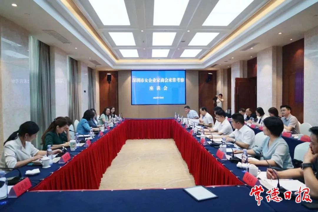 深圳市女企业家商会到常德考察座谈会举行