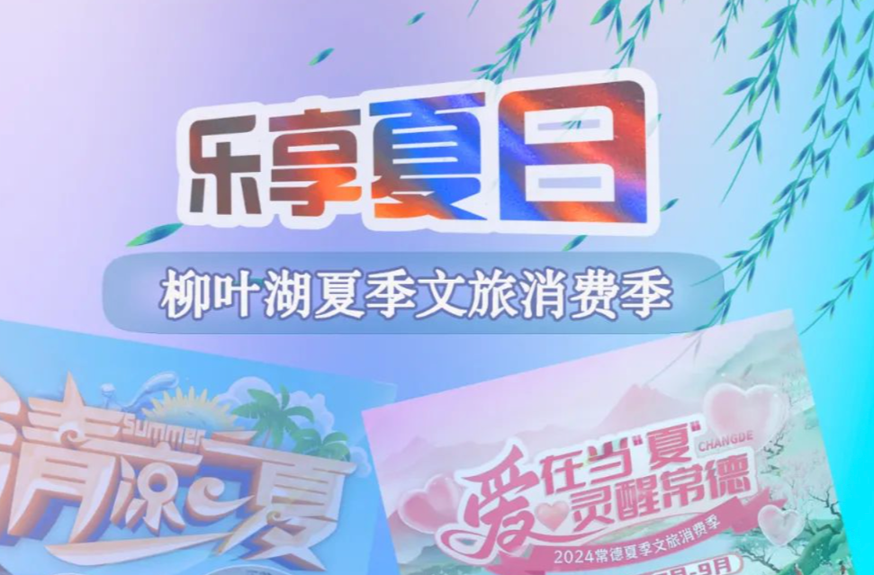 “乐享夏日“ 柳叶湖夏季文旅消费季精彩来袭！