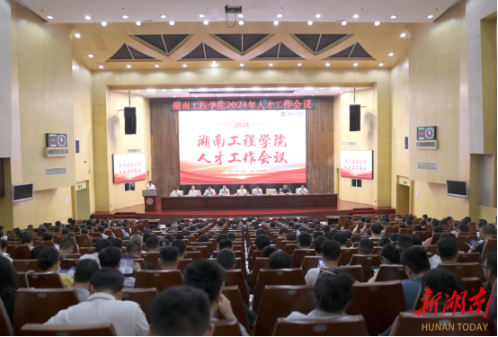 湖南工程学院召开2024年人才工作会议