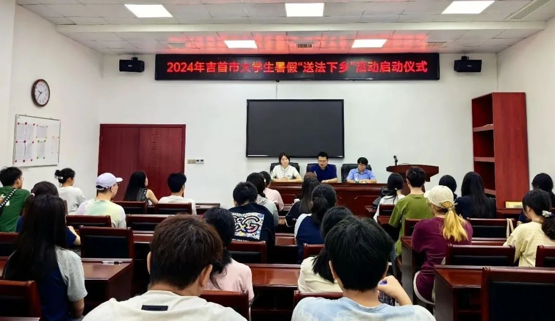 吉首市举行2024年暑假大学生“送法下乡”活动启动仪式