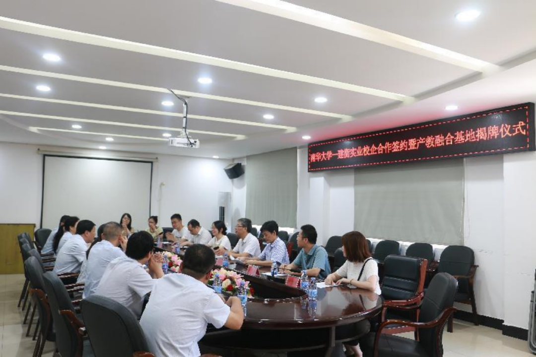 南华大学与湖南建衡实业共建产教融合基地
