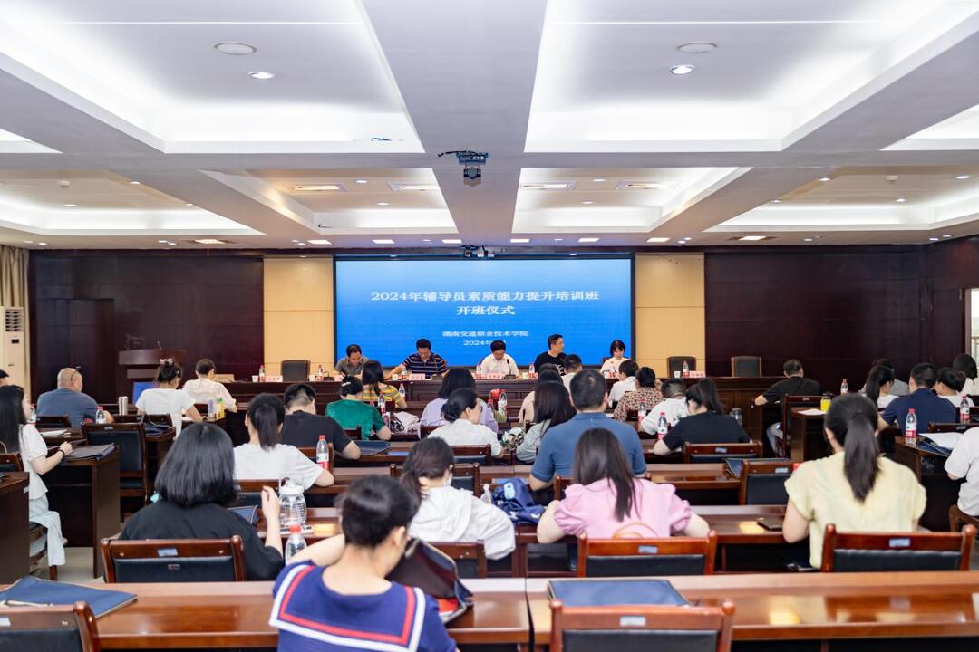 湖南交通职院举行2024年辅导员素质能力提升培训班