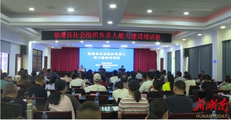 临澧县社会组织负责人能力建设培训班 圆满举行