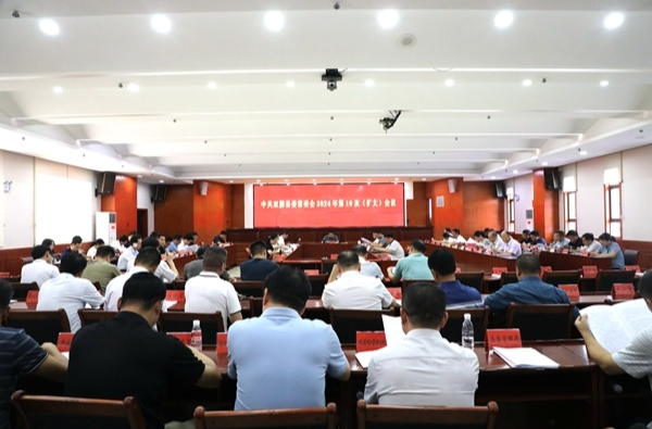 双牌县委常委会2024年第10次（扩大）会议召开
