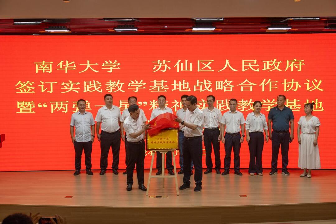 南华大学与郴州苏仙区签订实践教学基地战略合作协议