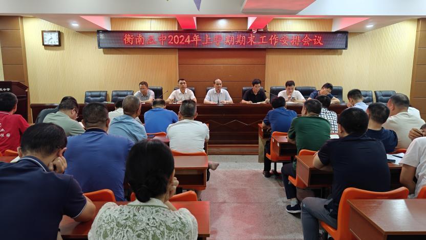 衡南县第五中学召开期末工作暨暑期安全教育会议