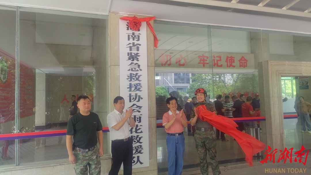 湖南省紧急救援协会雨花救援队成立