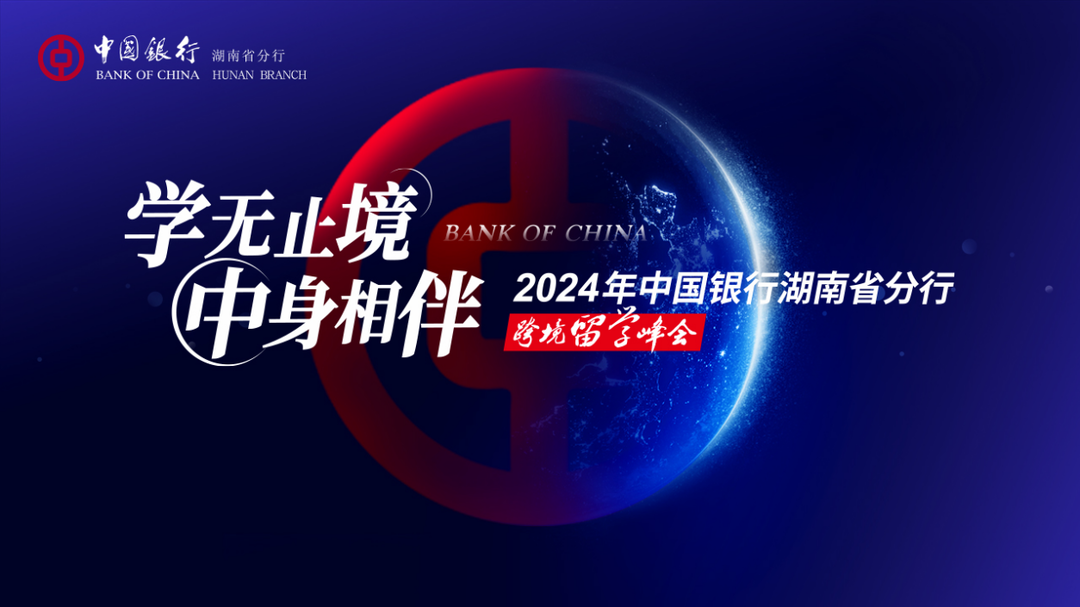 中国银行湖南省分行2024年“学无止境 ‘中’身相伴”跨境峰会举行