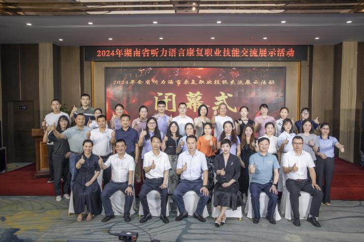 2024年湖南省听力语言康复职业技能交流展示活动圆满落幕