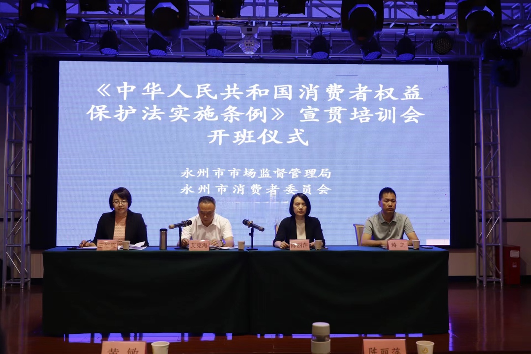 永州市深入宣贯《中华人民共和国消费者权益保护法实施条例》