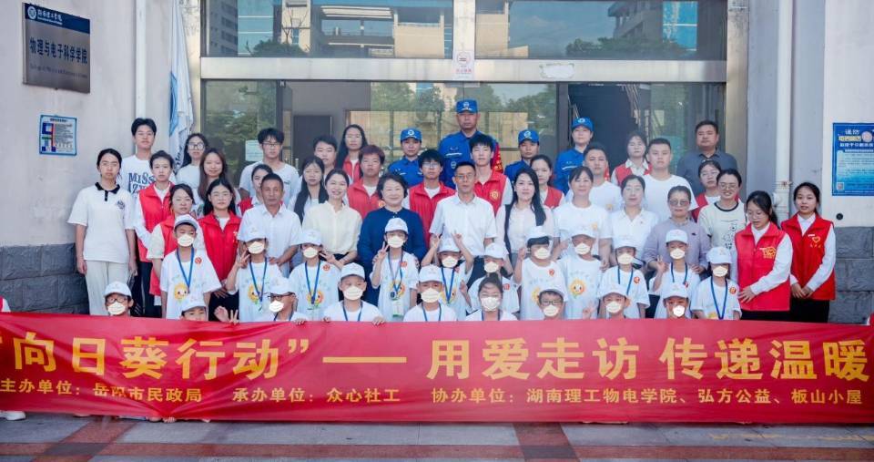 温暖前行！湖南理工学院开展儿童关爱“向日葵行动”
