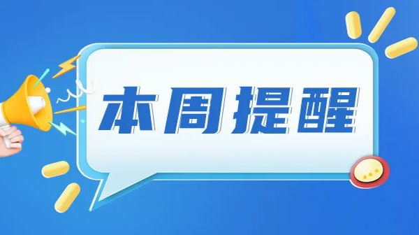 湖南本周重要提醒別錯(cuò)過！