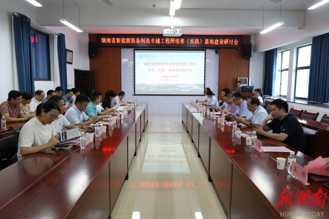 湖南工程学院举办省新能源装备制造卓越工程师培养（实践）基地建设研讨会