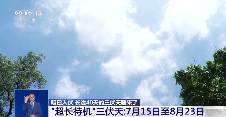 今日入伏！40天“加长版”三伏天来啦