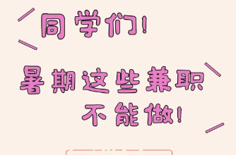 @同学们 暑期这些兼职不能做！