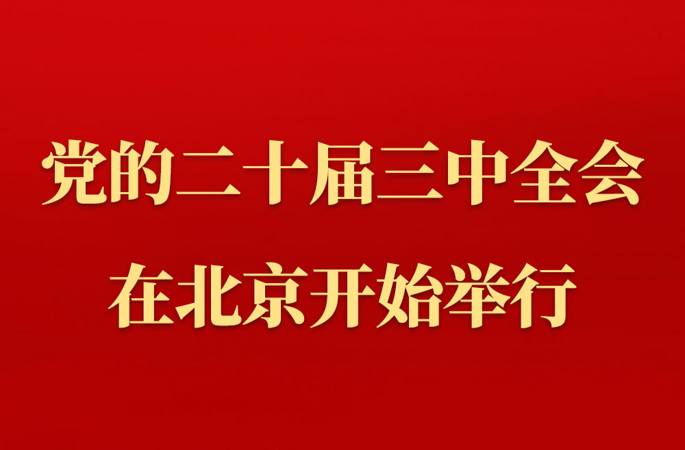 中國共產(chǎn)黨第二十屆中央委員會第三次全體會議在北京開始舉行