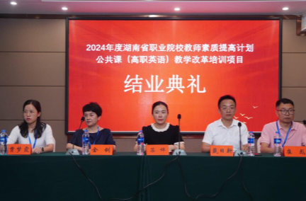 2024年湖南省高職公共英語教學(xué)改革培訓(xùn)項(xiàng)目結(jié)業(yè)典禮順利舉行