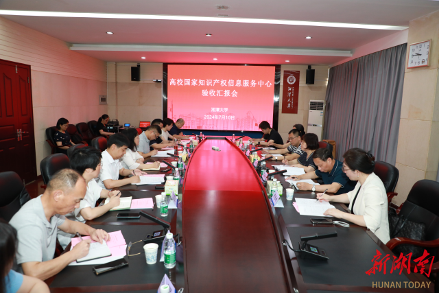 湘潭大学知识产权信息服务中心接受现场验收