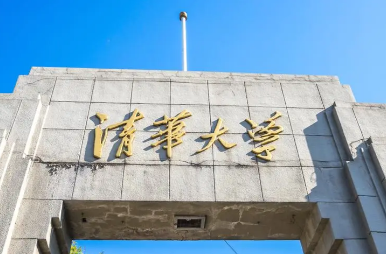 清华大学明确：谢绝“一日游”活动