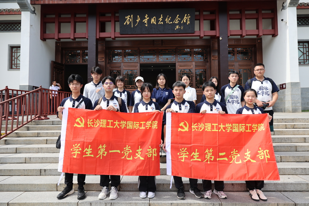 长理国际工学院学生党员走进刘少奇故居开展主题党日活动